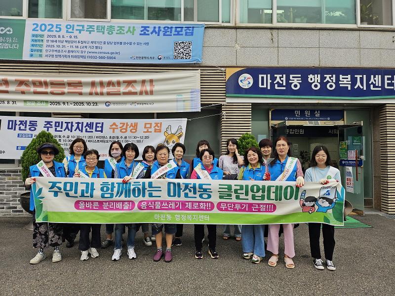 마전동 9월 클린업데이 실시 사진